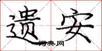 庞中华遗安楷书怎么写