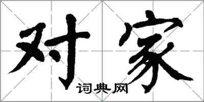 翁闿运对家楷书怎么写