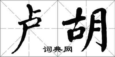 翁闿运卢胡楷书怎么写