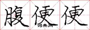 庞中华腹便便楷书怎么写