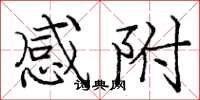 庞中华感附楷书怎么写