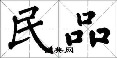 翁闿运民品楷书怎么写