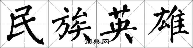 翁闿运民族英雄楷书怎么写