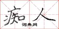 侯登峰痴人楷书怎么写