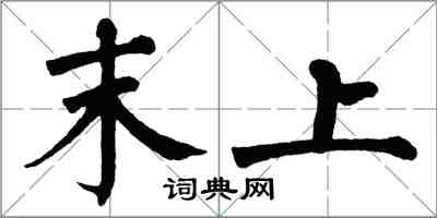翁闿运末上楷书怎么写