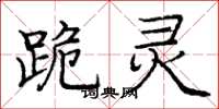 庞中华跪灵楷书怎么写