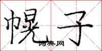 庞中华幌子楷书怎么写