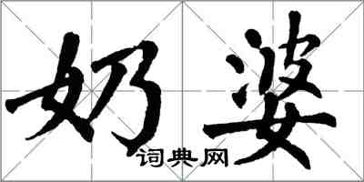 翁闿运奶婆楷书怎么写