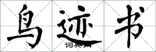 翁闿运鸟迹书楷书怎么写