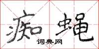 侯登峰痴蝇楷书怎么写