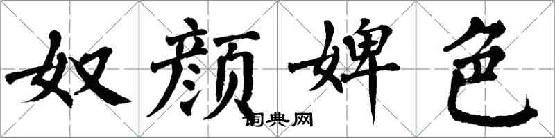 翁闿运奴颜婢色楷书怎么写