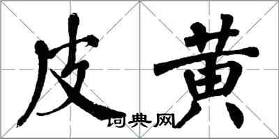 翁闿运皮黄楷书怎么写