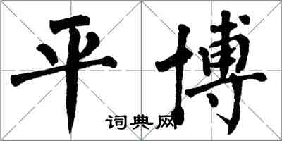 翁闿运平博楷书怎么写
