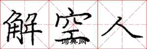 庞中华解空人楷书怎么写
