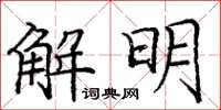 庞中华解明楷书怎么写
