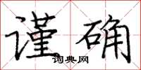 庞中华谨确楷书怎么写