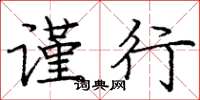 庞中华谨行楷书怎么写