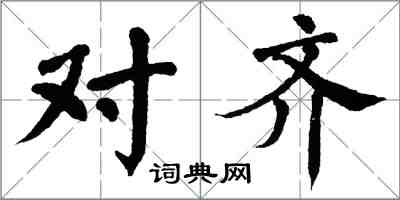 翁闿运对齐楷书怎么写