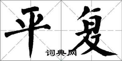 翁闿运平复楷书怎么写
