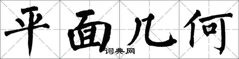 翁闿运平面几何楷书怎么写