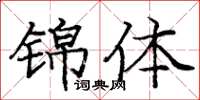 庞中华锦体楷书怎么写