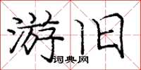 庞中华游旧楷书怎么写