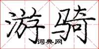 庞中华游骑楷书怎么写