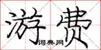 庞中华游费楷书怎么写