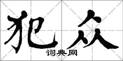 翁闿运犯众楷书怎么写