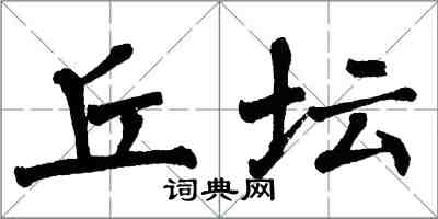 翁闿运丘坛楷书怎么写
