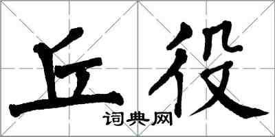 翁闿运丘役楷书怎么写