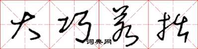 王冬龄大巧若拙草书怎么写