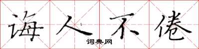 黄华生诲人不倦楷书怎么写