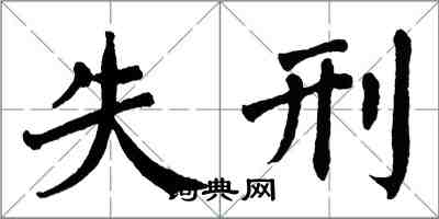 翁闿运失刑楷书怎么写