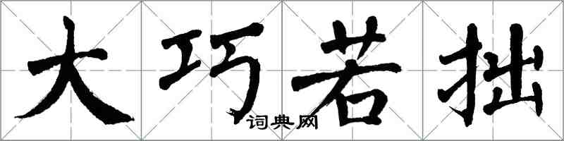 翁闿运大巧若拙楷书怎么写