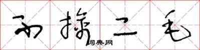 王冬龄不擒二毛草书怎么写