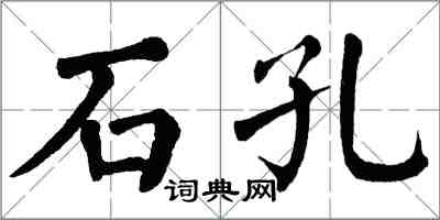 翁闿运石孔楷书怎么写