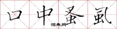黄华生口中蚤虱楷书怎么写