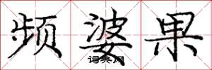 庞中华频婆果楷书怎么写
