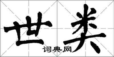 翁闿运世类楷书怎么写