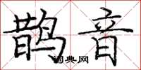 庞中华鹊音楷书怎么写