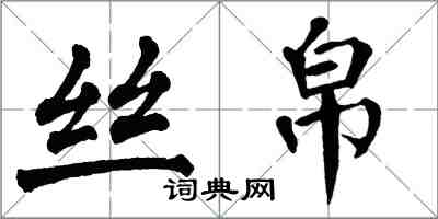 翁闿运丝帛楷书怎么写