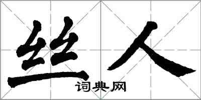 翁闿运丝人楷书怎么写