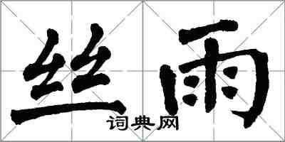 翁闿运丝雨楷书怎么写