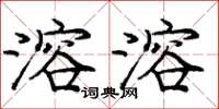 庞中华溶溶楷书怎么写