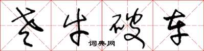 王冬龄老牛破车草书怎么写