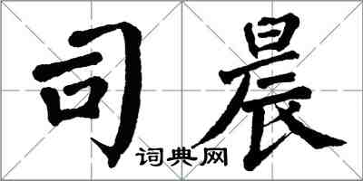 翁闿运司晨楷书怎么写