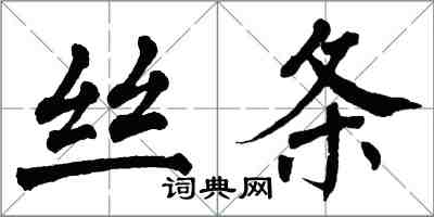翁闿运丝条楷书怎么写