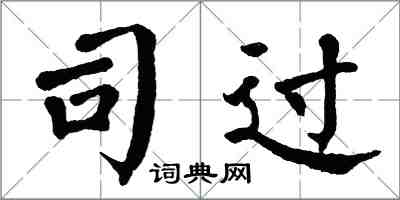 翁闿运司过楷书怎么写
