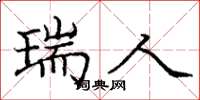 庞中华瑞人楷书怎么写